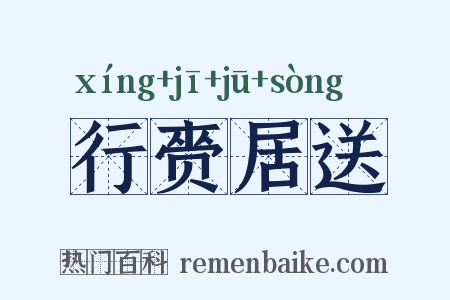 行赍居送是什么意思的图片
